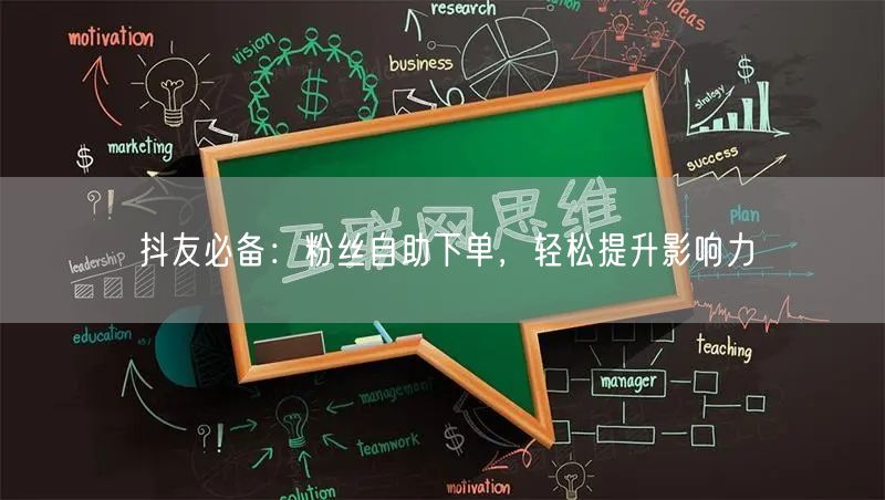 抖友必备：粉丝自助下单，轻松提升影响力