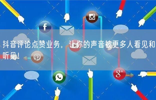 抖音评论点赞业务，让你的声音被更多人看见和听见！
