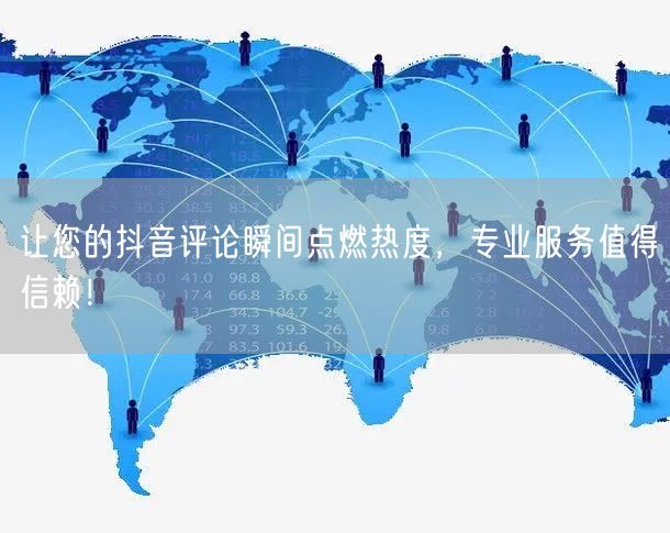 让您的抖音评论瞬间点燃热度，专业服务值得信赖！