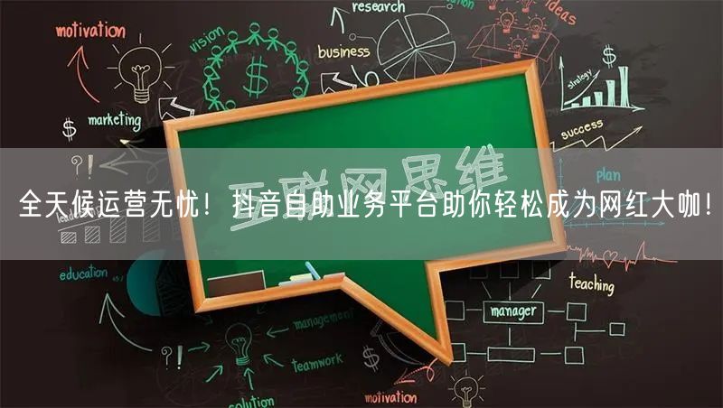 全天候运营无忧！抖音自助业务平台助你轻松成为网红大咖！