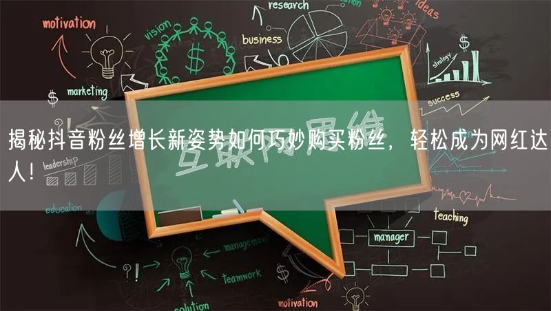 揭秘抖音粉丝增长新姿势如何巧妙购买粉丝，轻松成为网红达人！