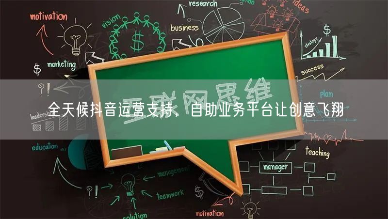 全天候抖音运营支持，自助业务平台让创意飞翔