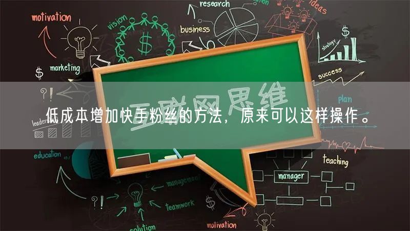 低成本增加快手粉丝的方法，原来可以这样操作。