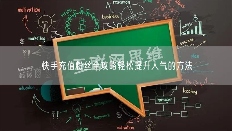 快手充值粉丝全攻略轻松提升人气的方法