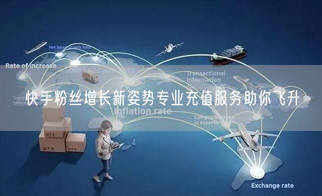 快手粉丝增长新姿势专业充值服务助你飞升