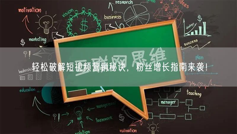 轻松破解短视频营销秘诀，粉丝增长指南来袭！