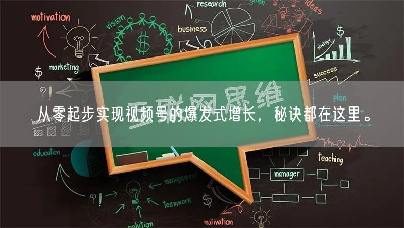 从零起步实现视频号的爆发式增长，秘诀都在这里。