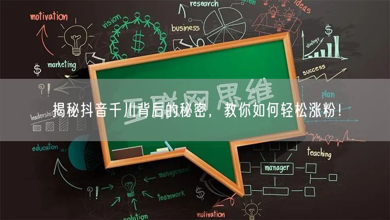 揭秘抖音千川背后的秘密，教你如何轻松涨粉！