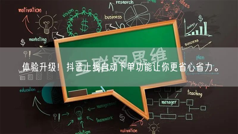 体验升级！抖音上线自动下单功能让你更省心省力。