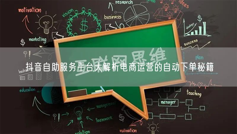 抖音自助服务平台大解析电商运营的自动下单秘籍