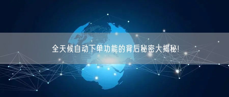 全天候自动下单功能的背后秘密大揭秘!